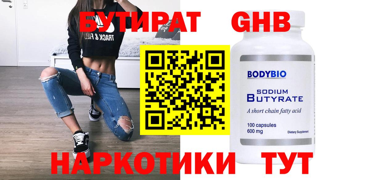 Бутират Butirat Кизилюрт