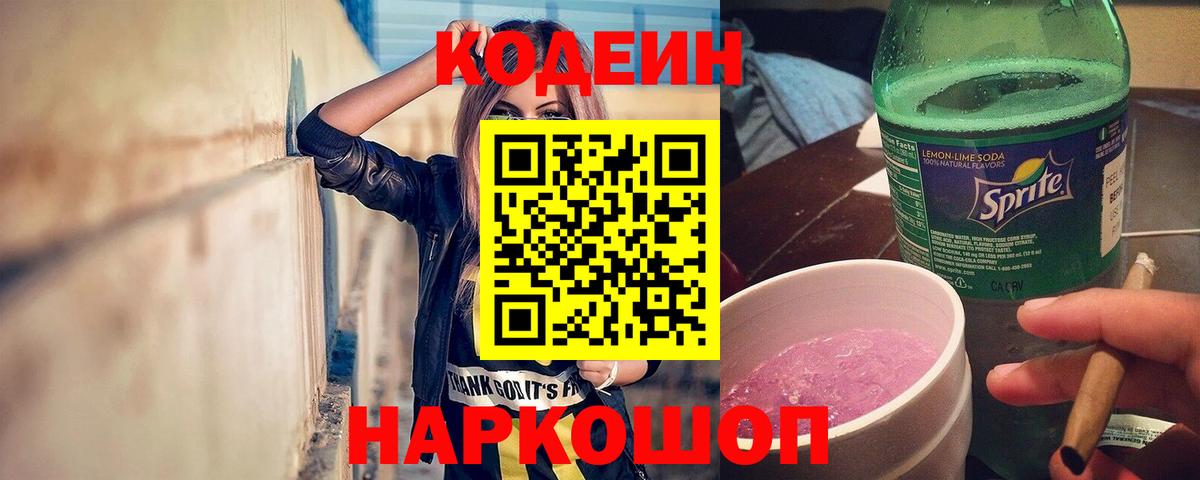 Кодеин Purple Drank Кизилюрт